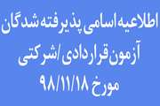 اطلاعیه زمان بررسی مدارک پذیرفته شدگان آزمون قراردادی/شرکتی مورخ 18 بهمن 98