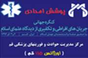 پوشش کامل امدادی کنگره جریان‌های افراطی و تکفیری از دیدگاه علمای اسلام