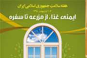 رو نمایی از پوستر هفته سلامت با شعار ایمنی غذا از مزرعه تا سفره