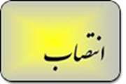 ابلاغ انتصاب آقای محمد رسول مهدوی به عنوان سرپرست روابط عمومی و امور بین الملل دانشگاه علوم پزشکی قم