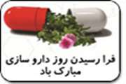 پیام تبریک ریاست دانشگاه علوم پزشکی قم به مناسبت روز دارو ساز