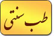 راه اندازی کلینیک ویژه  طب سنتی همزمان با دهه کرامت