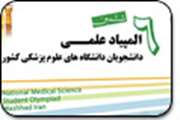 موفقیت دانشجویان دانشگاه علوم پزشکی قم در ششمین المپیاد علمی 