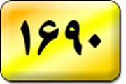   مرکز ملی پاسخگویی و نظارت بر اجرای تعرفه خدمات سلامت "1690" رونمایی شد