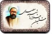 هشتمین جشنواره شهید مطهری برگزار شد