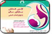 برگزاری اولین همایش بارداری سالم و ترویج زایمان طبیعی
