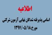 اسامی پذیرفته شدگان نهایی آزمون شرکتی مورخ 1397/05/18