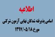 اسامی پذیرفته شدگان نهایی آزمون شرکتی مورخ 1397/05/18