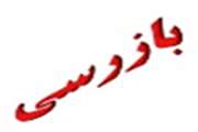 انجام بیش از 900 مورد بازرسی از مراکز درمانی قم در سال 94