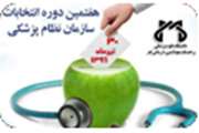 هفتمین دوره انتخابات نظام پزشکی استان قم برگزار می شود