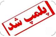 پلمپ مرکز غیر مجاز مداخله گر در امور دندان پزشکی