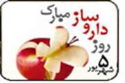 پيام تبريك معاونت غذا و دارو دانشگاه علوم پزشكي قم به مناسبت روز دارو ساز