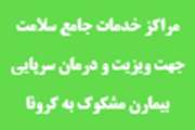 ساعت کاری مراکز درمان سرپایی بیماران مشکوک به کرونا ۸صبح تا ساعت۱۶